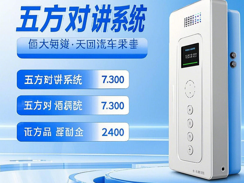 選擇五方對講系統(tǒng)時(shí)需要考慮哪些因素？